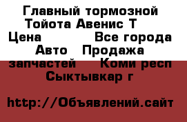 Главный тормозной Тойота Авенис Т22 › Цена ­ 1 400 - Все города Авто » Продажа запчастей   . Коми респ.,Сыктывкар г.